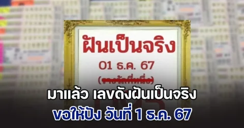 ปล่อยออกมาจนได้ เลขดังฝันเป็นจริง ขอให้ปัง วันที่ 1 ธ.ค. 67