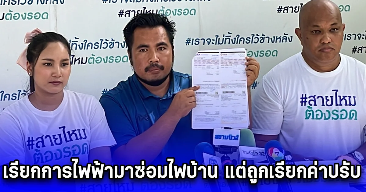 สุดงง เรียกการไฟฟ้ามาซ่อมไฟบ้าน แต่ถูกเรียกค่าปรับ หลังพบว่ามีการสลับสายที่มิเตอร์ ทั้งที่ไม่เคยไปทำอะไร