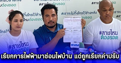 สุดงง เรียกการไฟฟ้ามาซ่อมไฟบ้าน แต่ถูกเรียกค่าปรับ หลังพบว่ามีการสลับสายที่มิเตอร์ ทั้งที่ไม่เคยไปทำอะไร