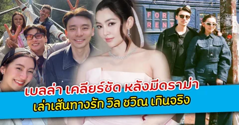 เบลล่า เคลียร์ชัด หลังมีดราม่า เล่าเส้นทางรัก วิล ชวิณ เกินจริง