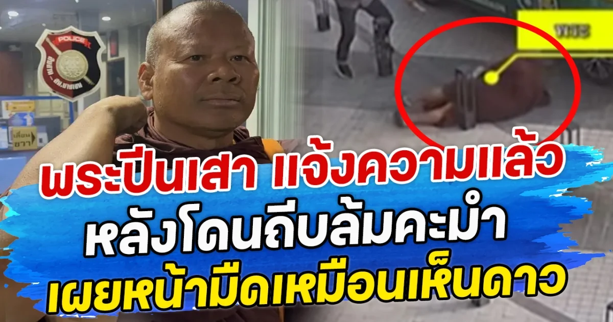 พระปีนเสา แจ้งความแล้ว หลังโดนถีบล้มคะมำ เผยหน้ามืดเหมือนเห็นดาว