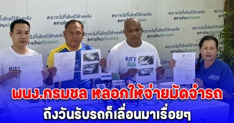 เสี่ยเจ้าของเต็นท์รถมือสอง ร้องสายไหมต้องรอด ถูกพนง.กรมชล บอกให้ไปดูรถพอจ่ายมัดจำ 15% ถึงวันรับรถก็เลื่อนมาเรื่อยๆ เบื้องต้นตรวจสอบพบมีผู้เสียหายจำนวนมาก