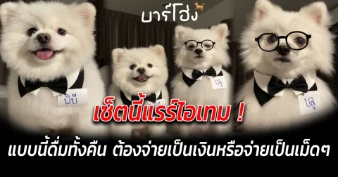 เซ็ตนี้แรร์ไอเทม แบบนี้ดื่มทั้งคืน ต้องจ่ายเป็นเงินหรือจ่ายเป็นเม็ดๆ