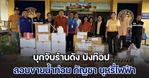 บุกจับร้านดัง บังท๊อป ลอบขายน้ำท่อม กัญชา บุหรี่ไฟฟ้า ตลอด 24 ชม. กลางเมืองเย้ยกฎหมาย