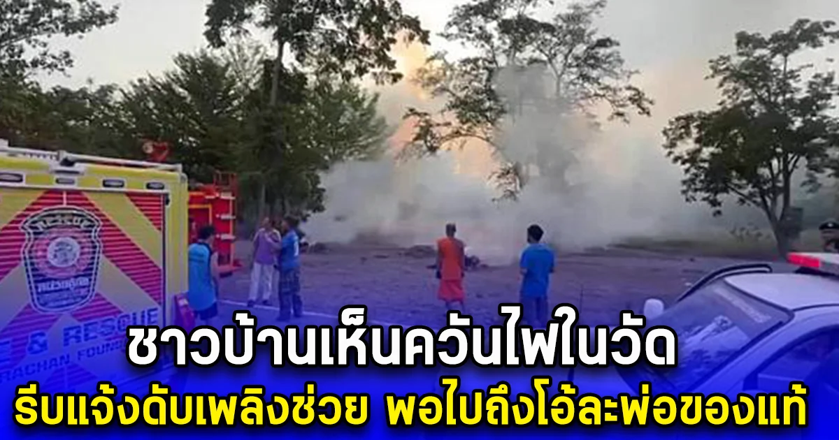 ชาวบ้านเห็นควันไฟในวัด รีบแจ้งดับเพลิงช่วย พอไปถึงโอ้ละพ่อของแท้