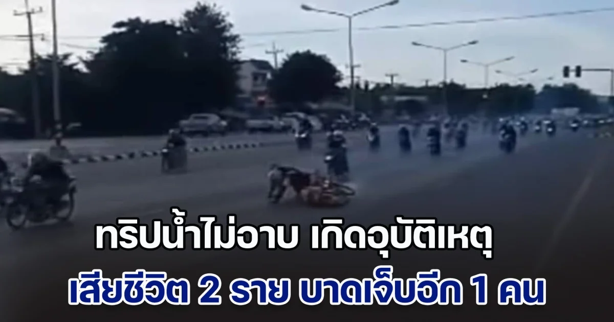 สลด! ทริปน้ำไม่อาบ เกิดอุบัติเหตุ เสียชีวิต 2 ราย บาดเจ็บอีก 1 คน