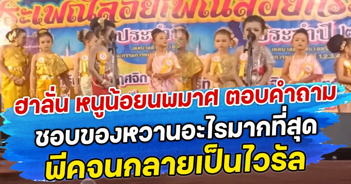 ฮาลั่น หนูน้อยนพมาศ ตอบคำถาม ชอบของหวานอะไรมากที่สุด พีคจนกลายเป็นไวรัล