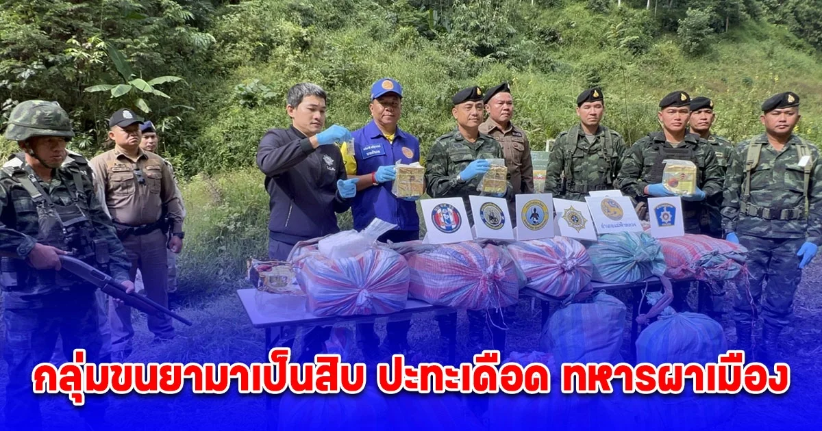 กลุ่มขนยามาเป็นสิบ ปะทะเดือด ทหารผาเมือง ชายแดนแม่สาย ยึดไอซ์ 200 กิโลฯ