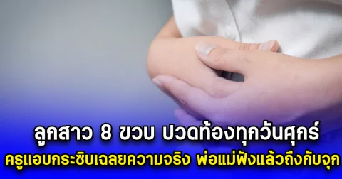 ลูกสาว 8 ขวบ ปวดท้องทุกวันศุกร์ ครูแอบกระซิบเฉลยความจริง พ่อแม่ฟังแล้วถึงกับจุก