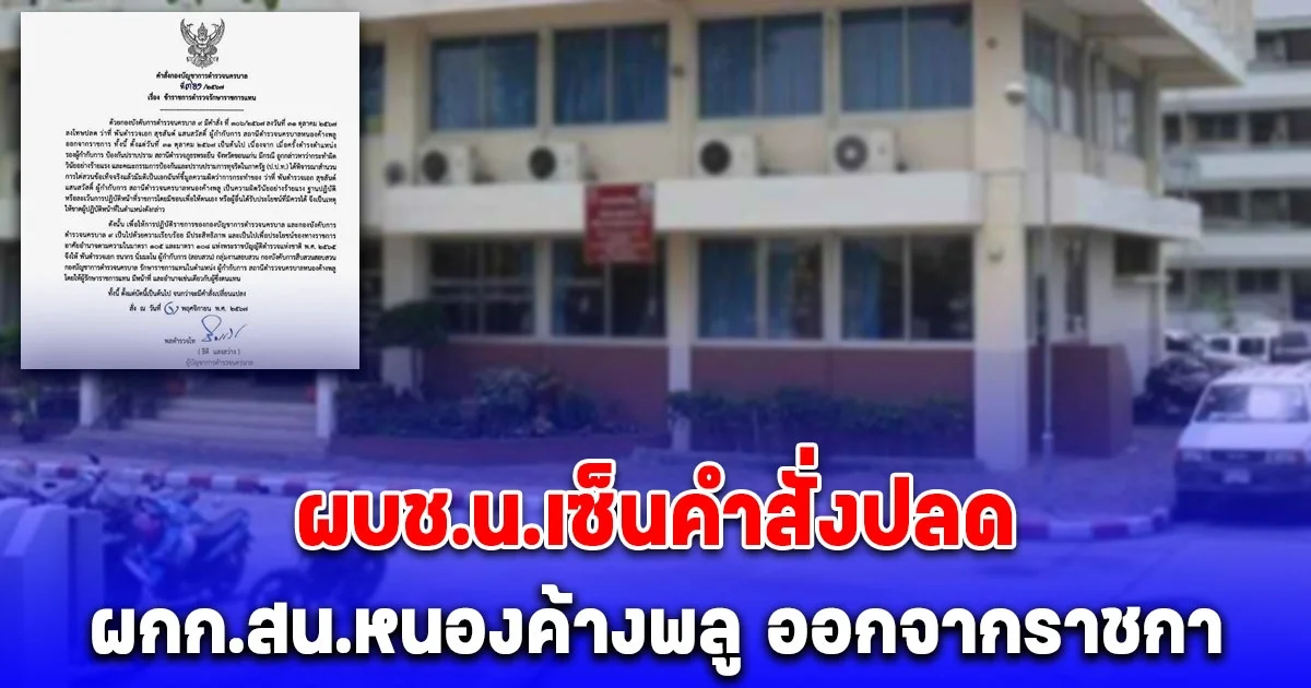 ผบช.น. ลงดาบ ผกก.สน.หนองค้างพลู เซ็นคำสั่งปลดออกจากราชการ ป.ป.ท.ชี้มูลผิดวินัยร้ายแรง