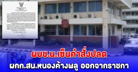 ผบช.น. ลงดาบ ผกก.สน.หนองค้างพลู เซ็นคำสั่งปลดออกจากราชการ ป.ป.ท.ชี้มูลผิดวินัยร้ายแรง