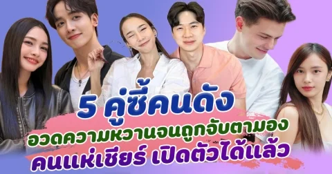 ฟีลแฟนสุดๆ เปิด 5 คู่ซี้คนดัง อวดความหวานจนถูกจับตามอง คนแห่เชียร์ เปิดตัวได้แล้ว