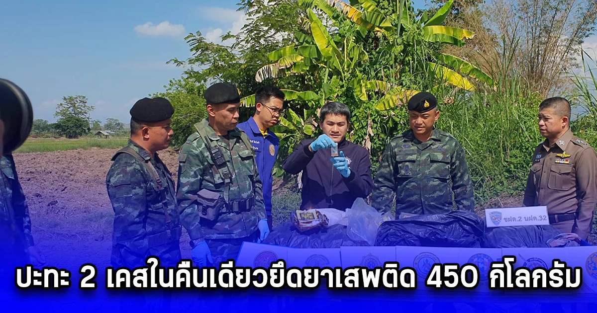 ผาเมือง ปะทะ 2 เคสในคืนเดียวยึดยาเสพติด 450 กิโลกรัม