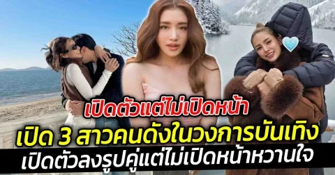 เปิดตัวแต่ไม่เปิดหน้า  เปิด 3 สาวคนดังในวงการบันเทิงเปิดตัวลงรูปคู่แต่ไม่เปิดหน้าหวานใจ