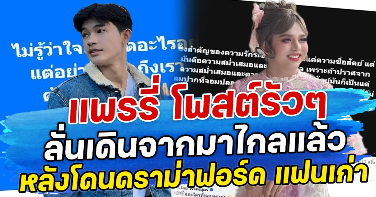 แพรรี่ โพสต์รัวๆ ลั่นเดินจากมาไกลแล้ว หลังโดนดราม่า ฟอร์ด แฟนเก่า