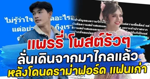 แพรรี่ โพสต์รัวๆ ลั่นเดินจากมาไกลแล้ว หลังโดนดราม่า ฟอร์ด แฟนเก่า