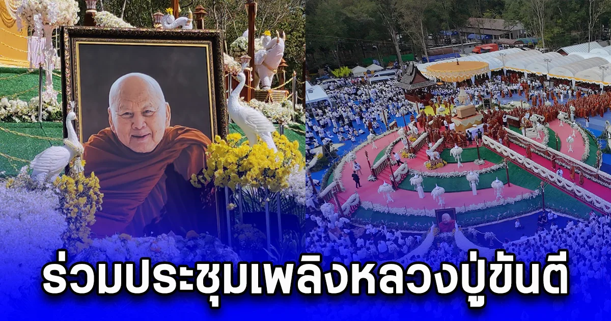 พระสงฆ์ สามเณร 1000 รูป พุทธศาสนิกชนครึ่งแสนร่วมประชุมเพลิงหลวงปู่ขันตี