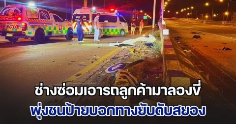 ช่างซ่อมเอารถลูกค้ามาลองขี่ พุ่งชนป้ายบอกทางยับดับสยอง