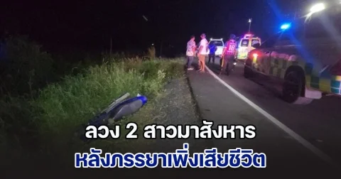 หนุ่มใหญ่วัย 60 ลวง 2 สาวมาสังหาร หลังเมียเพิ่งเสียชีวิต จนท.เร่งล่าตัว