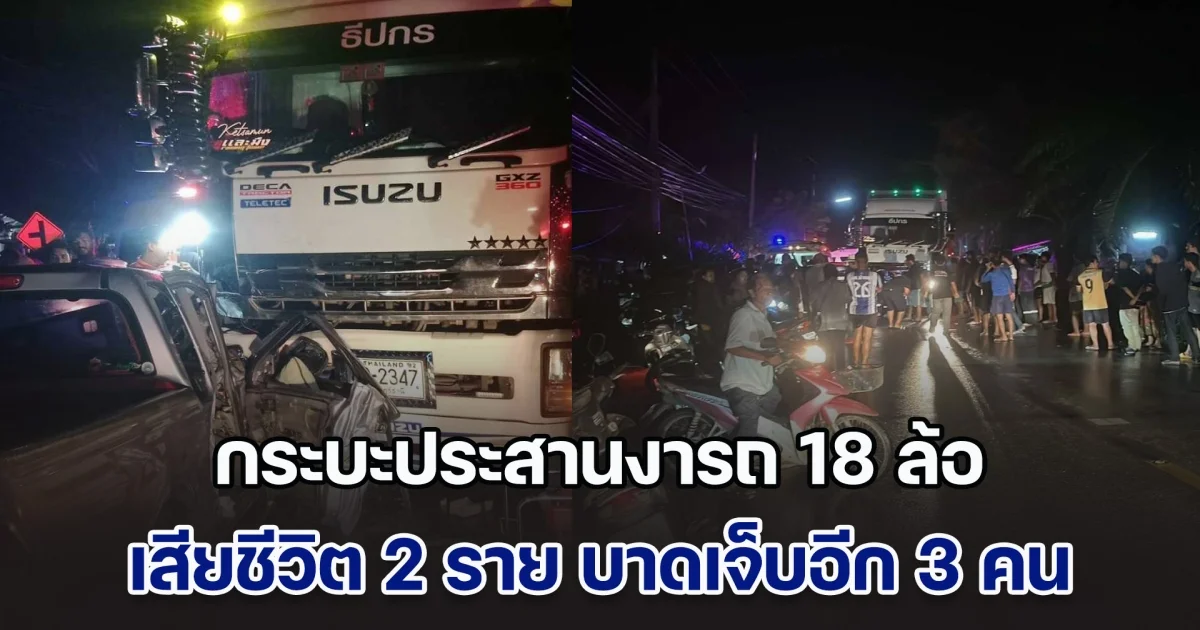 สุดสลด! กระบะชนรถ 18 ล้อ หน้าโรงเรียน เสียชีวิต 2 ราย บาดเจ็บอีก 3 คน