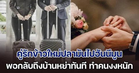 เพื่อนร่วมงานงงหนัก คู่รักข้าวใหม่ปลามัน บินไปฮันนีมูนที่ยุโรป 60 วัน พอกลับถึงบ้านหย่าทันที จนเจ้าสาวเฉลยเองเกิดอะไรขึ้น (ตปท.)