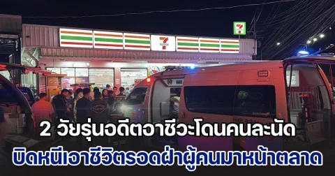 ไล่ยิงสนั่นกลางถนน! 2 วัยรุ่นอดีตอาชีวะโดนคนละนัด บิดหนีเอาชีวิตรอดมาขอให้คนช่วยหน้าตลาด