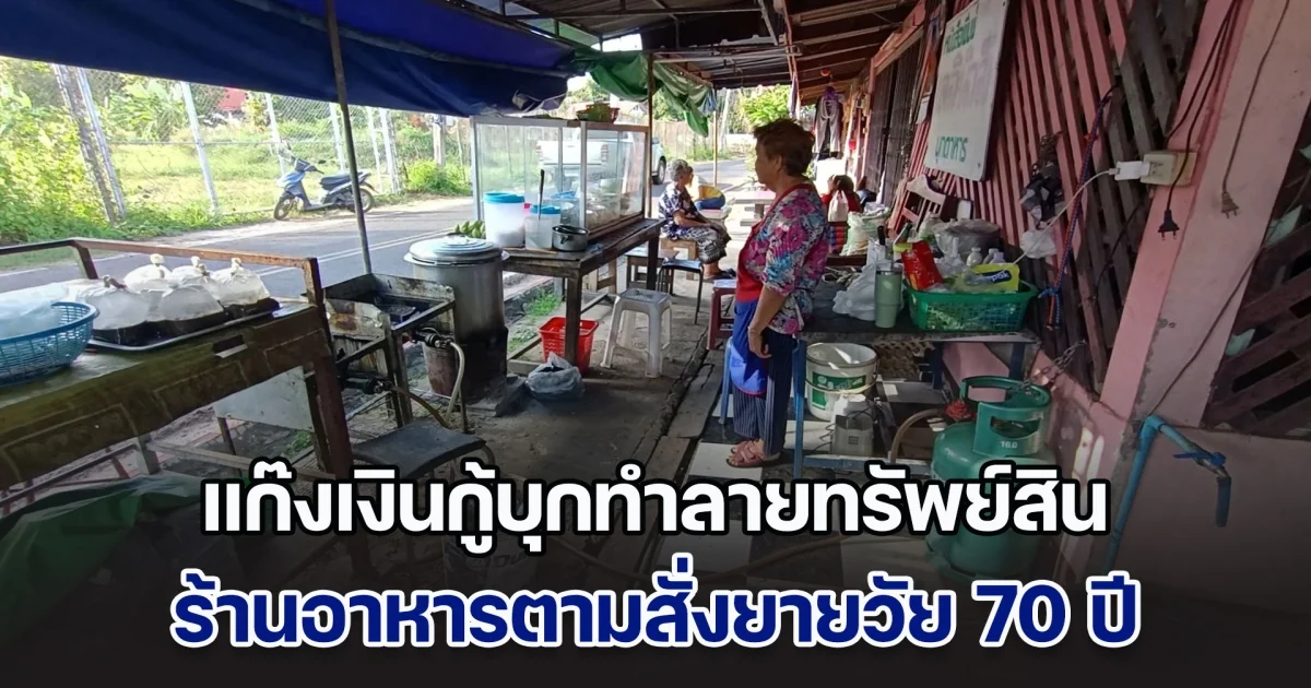 แก๊งเงินกู้บุกทำลายทรัพย์สิน ร้านอาหารตามสั่งยายวัย 70 ปี ทั้งที่จ่ายหนี้ไปหมดแล้ว