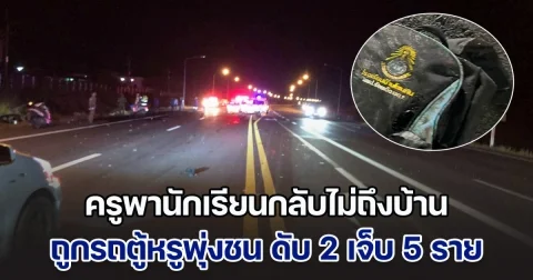 เศร้าสลด! ครูพานักเรียนขี่รถจยย. กลับไม่ถึงบ้าน ถูกรถตู้หรูพุ่งชน เสียชีวิต 2 ราย บาดเจ็บ 5 คน