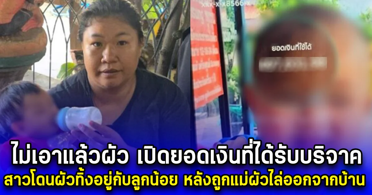 ไม่เอาแล้วผัว เปิดยอดเงินที่ได้รับบริจาค สาวโดนผัวทิ้งอยู่กับลูกน้อย หลังถูกแม่ผัวไล่ออกจากบ้าน