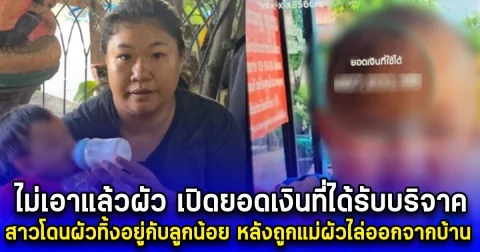 ไม่เอาแล้วผัว เปิดยอดเงินที่ได้รับบริจาค สาวโดนผัวทิ้งอยู่กับลูกน้อย หลังถูกแม่ผัวไล่ออกจากบ้าน
