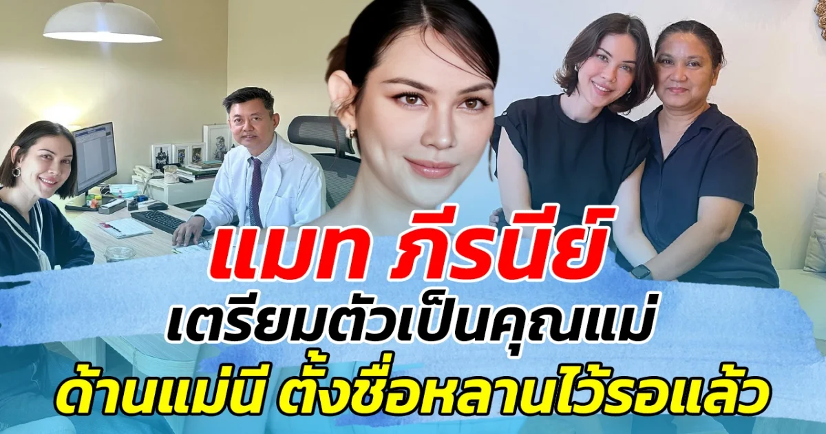 แมท ภีรนีย์ เตรียมตัวเป็นคุณแม่ ด้านแม่นีตื่นเต้น รีบตั้งชื่อหลานไว้รอแล้ว