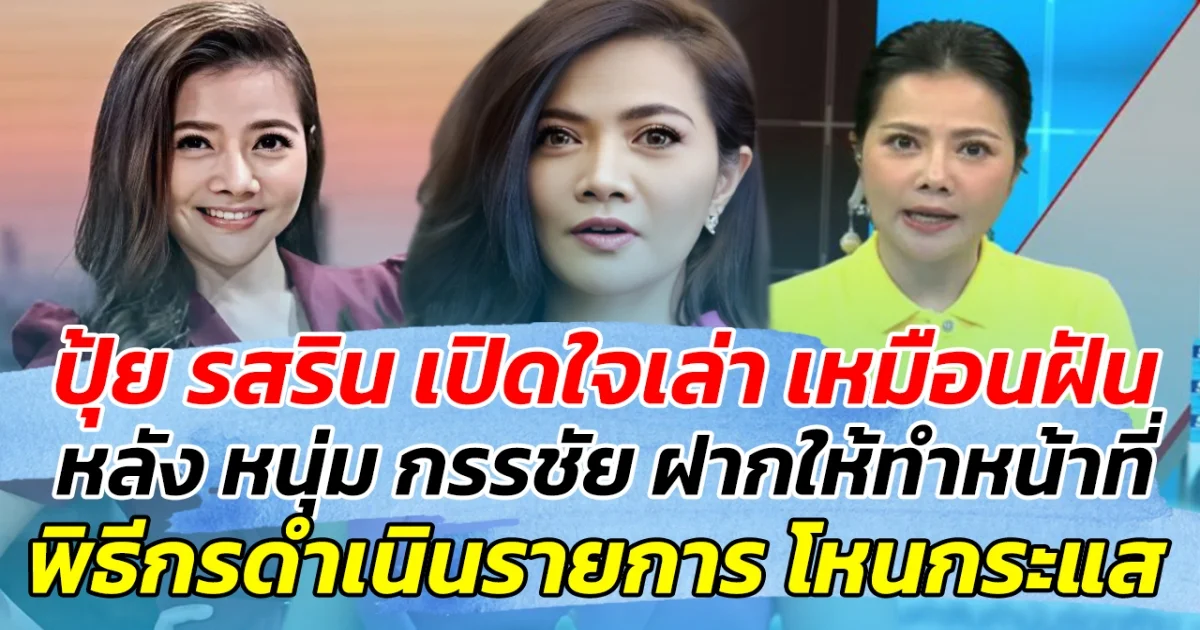 ปุ้ย รสริน เปิดใจเล่า เหมือนฝัน หลัง หนุ่ม กรรชัย ฝากให้ทำหน้าที่ พิธีกรดำเนินรายการโหนกระแส