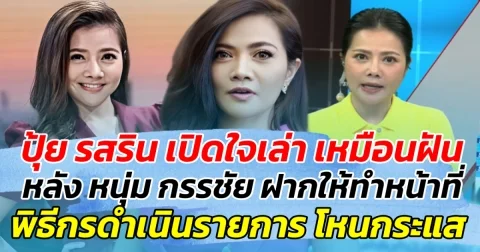 ปุ้ย รสริน เปิดใจเล่า เหมือนฝัน หลัง หนุ่ม กรรชัย ฝากให้ทำหน้าที่ พิธีกรดำเนินรายการโหนกระแส