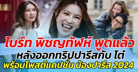 ไบร์ท พูดแล้ว หลังไปออกทริปเที่ยวปารีสกับ โต๋ พร้อมโพสต์แคปชั่น น้องปารีส 2024