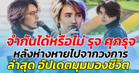 จำกันได้หรือไม่ รุจ ศุภรุจ หลังห่างหายไปจากวงการนาน ล่าสุด อัปเดตมุมมองชีวิตเปลี่ยนไป