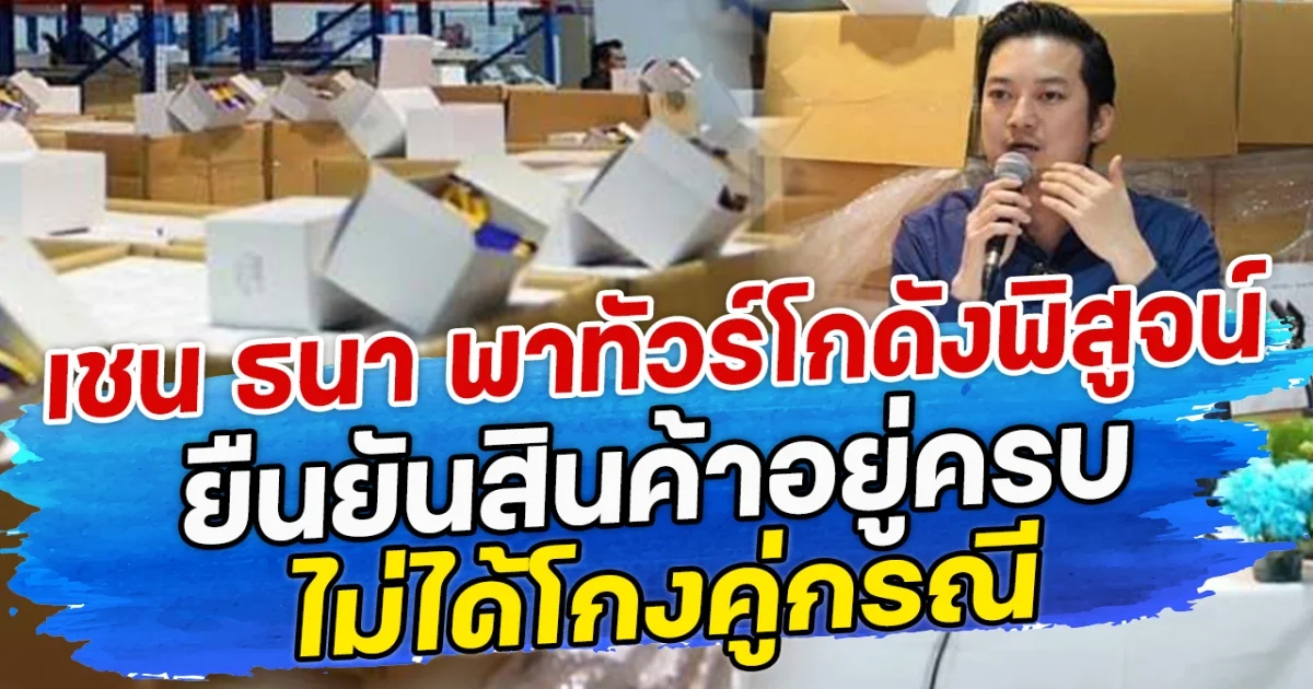เชน ธนา พาทัวร์โกดังพิสูจน์ ยืนยันสินค้าอยู่ครบ ไม่ได้โกงคู่กรณี