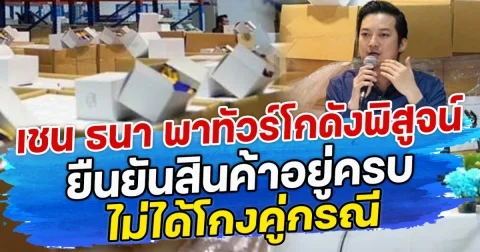 เชน ธนา พาทัวร์โกดังพิสูจน์ ยืนยันสินค้าอยู่ครบ ไม่ได้โกงคู่กรณี