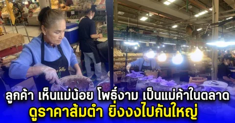 ลูกค้า เห็นแม่น้อย โพธิ์งาม เป็นแม่ค้าในตลาด ดูราคาส้มตำ ยิ่งงงไปกันใหญ่