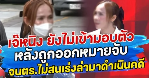 เจ๊หนิง ยังไม่เข้ามอบตัว หลังถูกออกหมายจับ จนตร.ไม่สนเร่งล่ามาดำเนินคดี