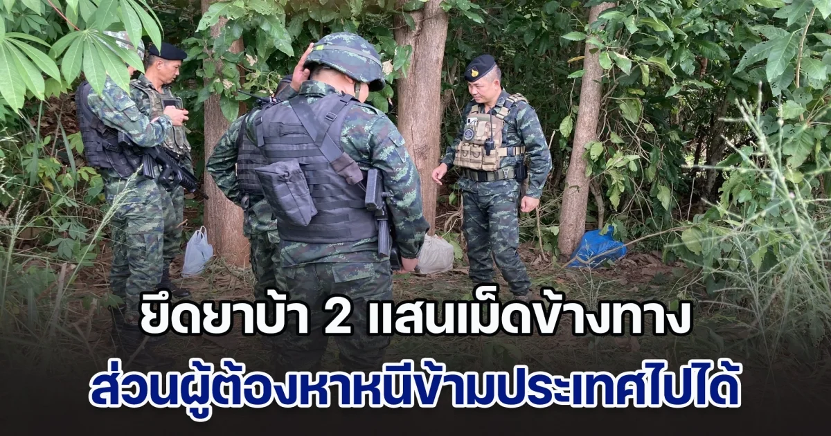 ทหารยึดยาบ้า 2 แสนเม็ดข้างทางหลวง ส่วนผู้ต้องหาไหวตัวทัน หนีข้ามประเทศไปได้