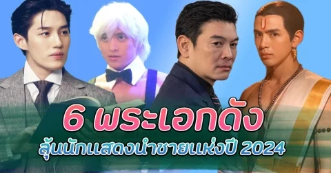 เล่นสุดทุกคน! เปิดโผ 6 พระเอกดัง ลุ้นนักเเสดงนำชายเเห่งปี 2024