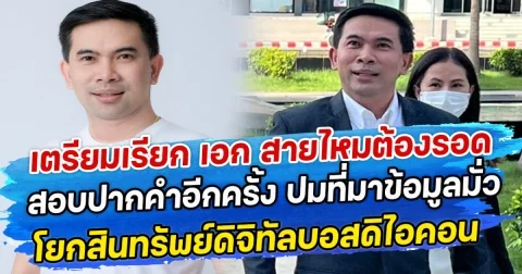 เตรียมเรียก เอก สายไหมต้องรอด สอบปากคำอีกครั้ง ปมที่มาข้อมูลมั่วโยกสินทรัพย์ดิจิทัลบอสดิไอคอน