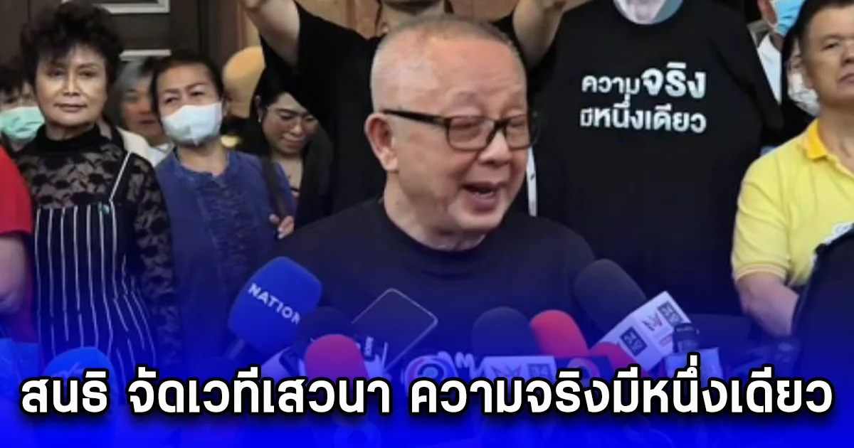 สนธิ จัดเวทีเสวนา ความจริงมีหนึ่งเดียว ชี้ สถานการณ์การเมืองใกล้สุกงอม หากต้องลงถนนครั้งสุดท้ายในชีวิตก็ยอม