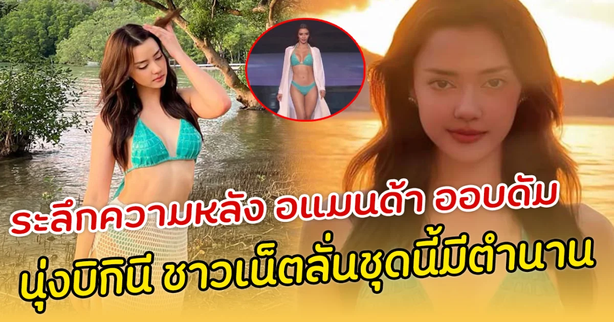 ระลึกความหลัง อแมนด้า ออบดัม นุ่งบิกินีอวดหุ่นปัง ชาวเน็ตลั่นชุดนี้มีตำนาน