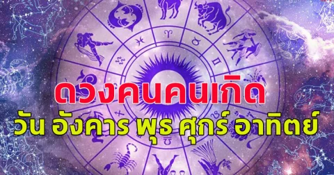 ดวงคนคนเกิดวัน อังคาร พุธ ศุกร์ อาทิตย์ เช็กด่วน จำเป็นต้องลุกขึ้นสู้
