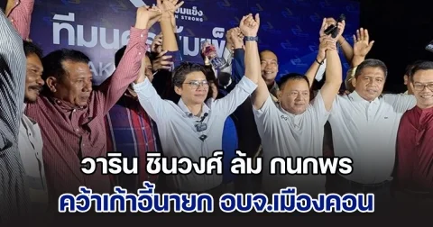 วาริน ชินวงศ์ ล้ม กนกพร แชมป์เก่า คว้าเก้าอี้นายก อบจ.นครศรีธรรมราช อย่างไม่เป็นทางการ