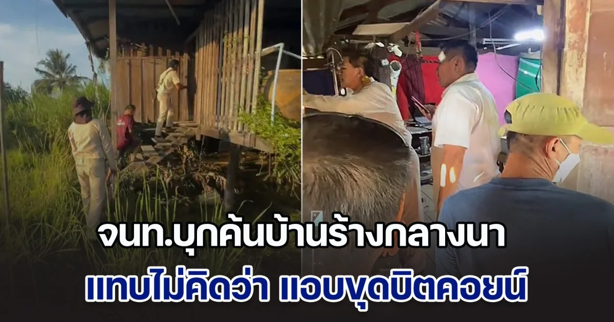จนท.บุกค้นบ้านร้างกลางนา โลเคชั่นแทบไม่คิดว่า แอบขุดบิตคอยน์ แต่ดันโป๊ะแตกเพราะเรื่องง่าย ๆ