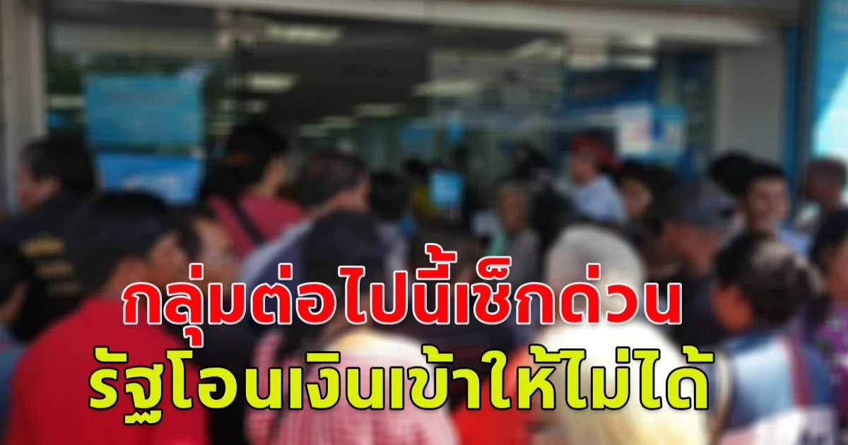 กลุ่มต่อไปนี้เช็กบัญชีตัวเองด่วน รัฐโอน 10,000 เข้าให้ไม่ได้