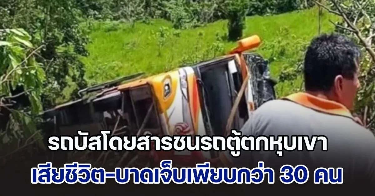 ระทึก! รถบัสโดยสารชนรถตู้ตกหุบเขาในเปรู เสียชีวิต-บาดเจ็บเพียบกว่า 30 คน (ข่าวต่างประเทศ)