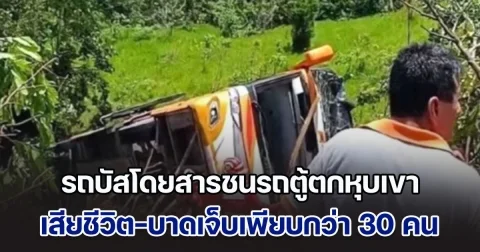 ระทึก! รถบัสโดยสารชนรถตู้ตกหุบเขาในเปรู เสียชีวิต-บาดเจ็บเพียบกว่า 30 คน (ข่าวต่างประเทศ)